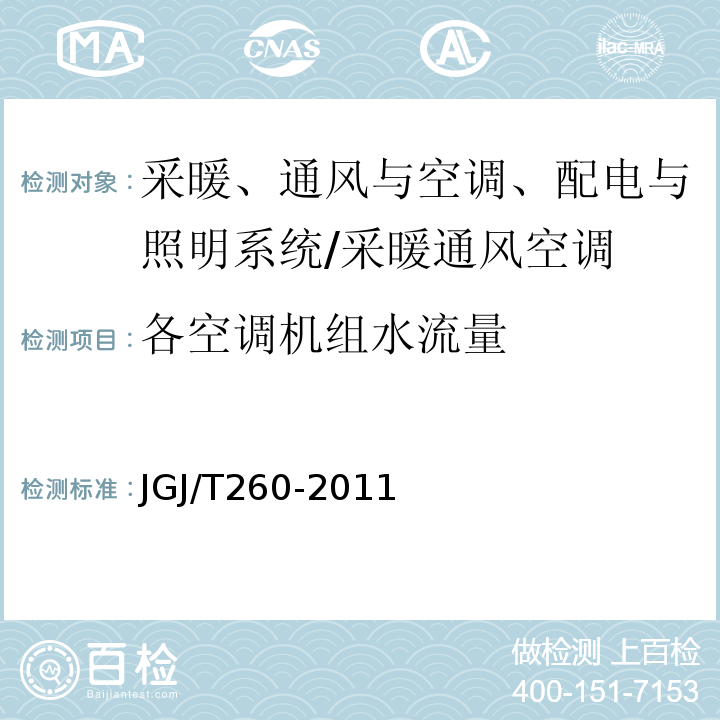 各空调机组水流量 采暖通风与空气调节工程检测技术规程 （5.5.6）/JGJ/T260-2011