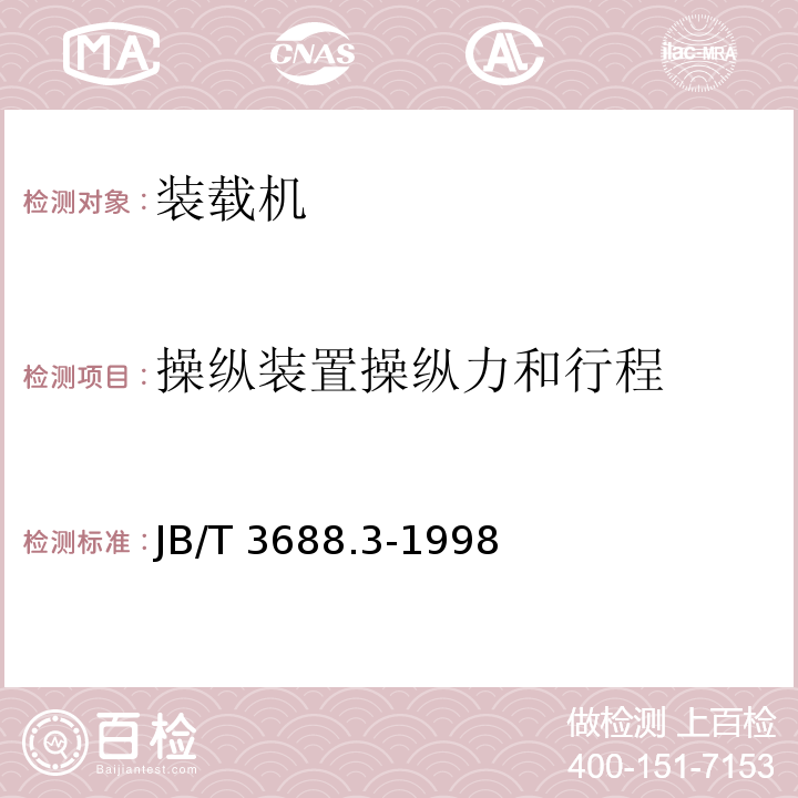 操纵装置操纵力和行程 JB/T 3688.3-1998 轮胎式装载机 试验方法