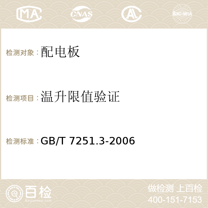 温升限值验证 低压成套开关设备和控制设备第3部分：对非专业人员可进入场地的低压成套开关设备和控制设备-配电板的特殊要求GB/T 7251.3-2006