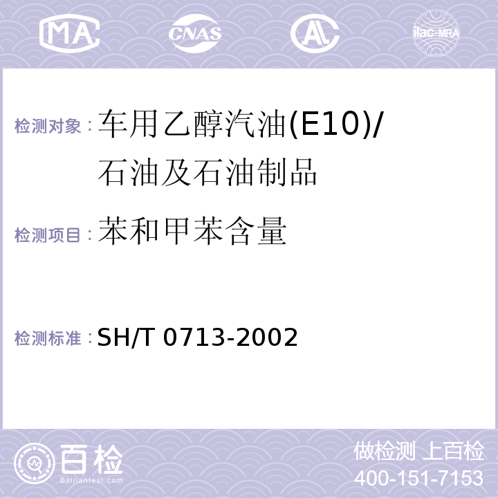 苯和甲苯含量 车用汽油和航空汽油中苯和甲苯含量测定法 (气相色谱法 /SH/T 0713-2002