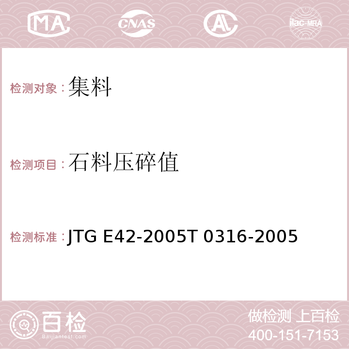 石料压碎值 公路工程集料试验规程 JTG E42-2005T 0316-2005