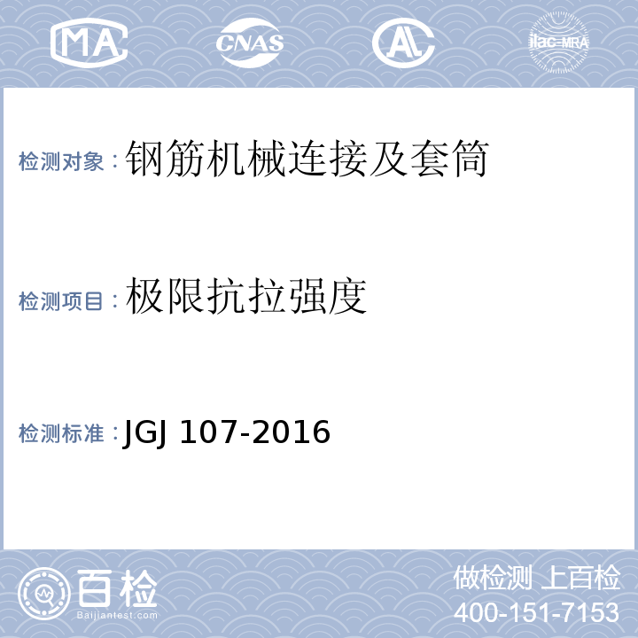 极限抗拉强度 钢筋机械连接技术规程JGJ 107-2016