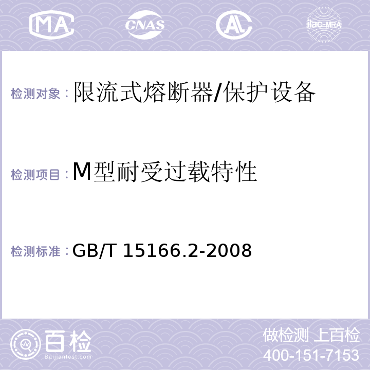 M型耐受过载特性 高压交流熔断器 第2部分 限流熔断器 /GB/T 15166.2-2008