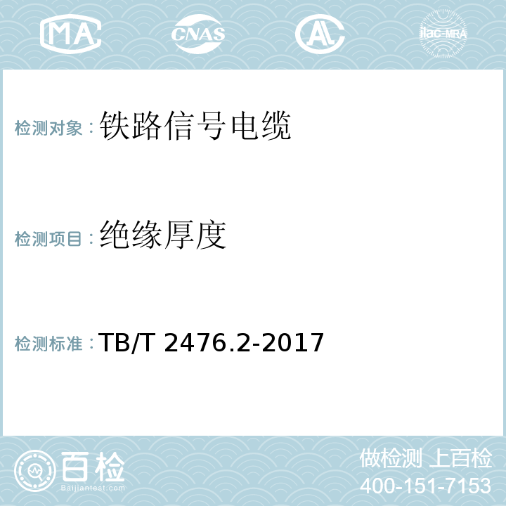 绝缘厚度 铁路信号电缆 第2部分:塑料护套铁路信号电缆 TB/T 2476.2-2017