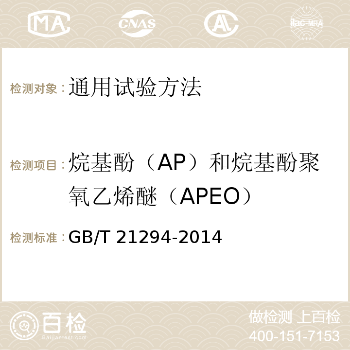 烷基酚（AP）和烷基酚聚氧乙烯醚（APEO） GB/T 21294-2014 服装理化性能的检验方法