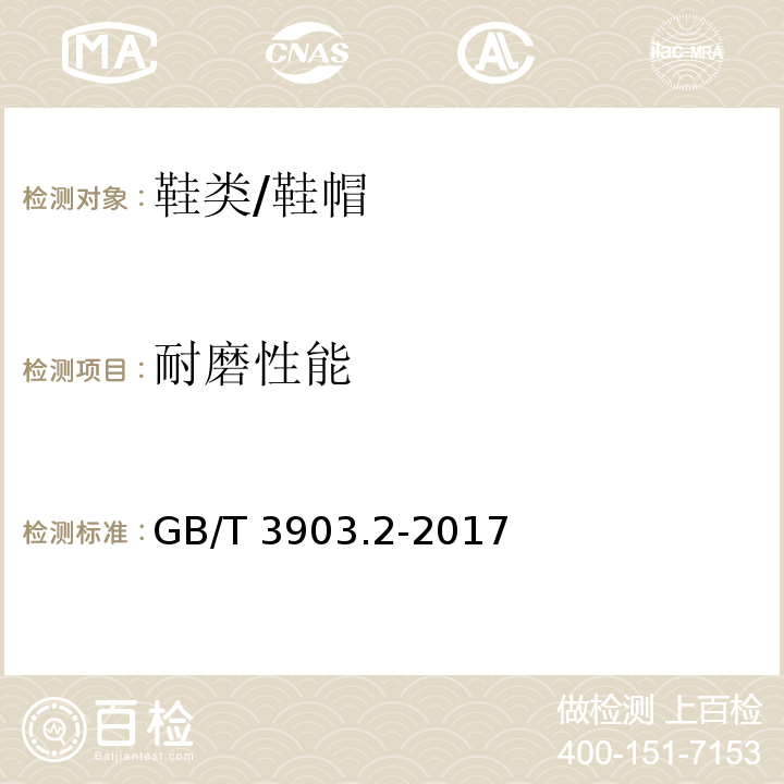 耐磨性能 鞋类 通用试验方法 耐磨性能/GB/T 3903.2-2017