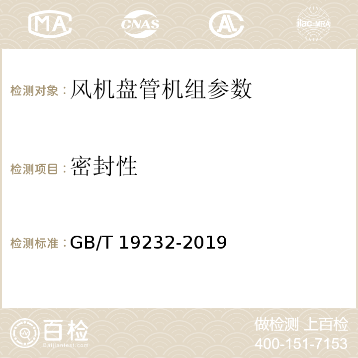 密封性 风机盘管机组 GB/T 19232-2019