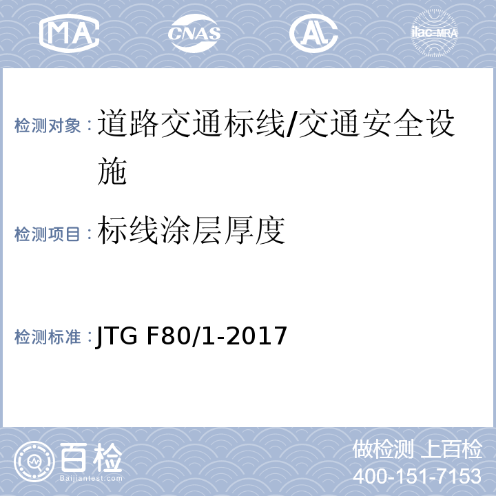 标线涂层厚度 公路工程质量检验评定标准 第一册 土建工程 （11.3.2）/JTG F80/1-2017