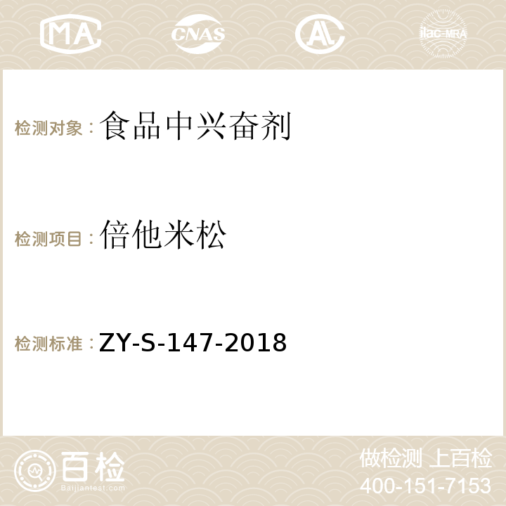 倍他米松 动物源性食品中克仑特罗等48种兴奋剂的检测方法 液相色谱-串联质谱法ZY-S-147-2018