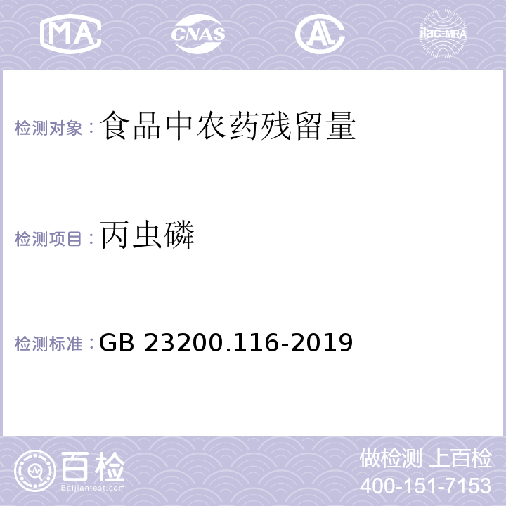 丙虫磷 食品安全国家标准 植物源性食品中90种有机磷类农药及其代谢物残留量的测定 气相色谱法GB 23200.116-2019