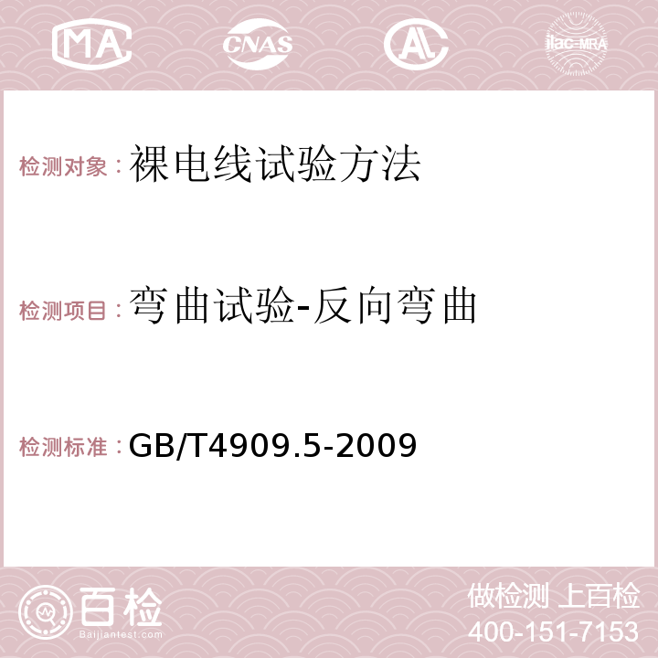 弯曲试验-反向弯曲 裸电线试验方法第5部分:弯曲试验反复弯曲 GB/T4909.5-2009