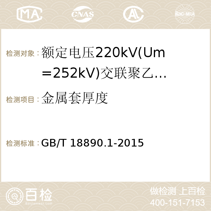 金属套厚度 额定电压220kV(Um=252kV)交联聚乙烯绝缘电力电缆及其附件 第1部分：试验方法和要求GB/T 18890.1-2015