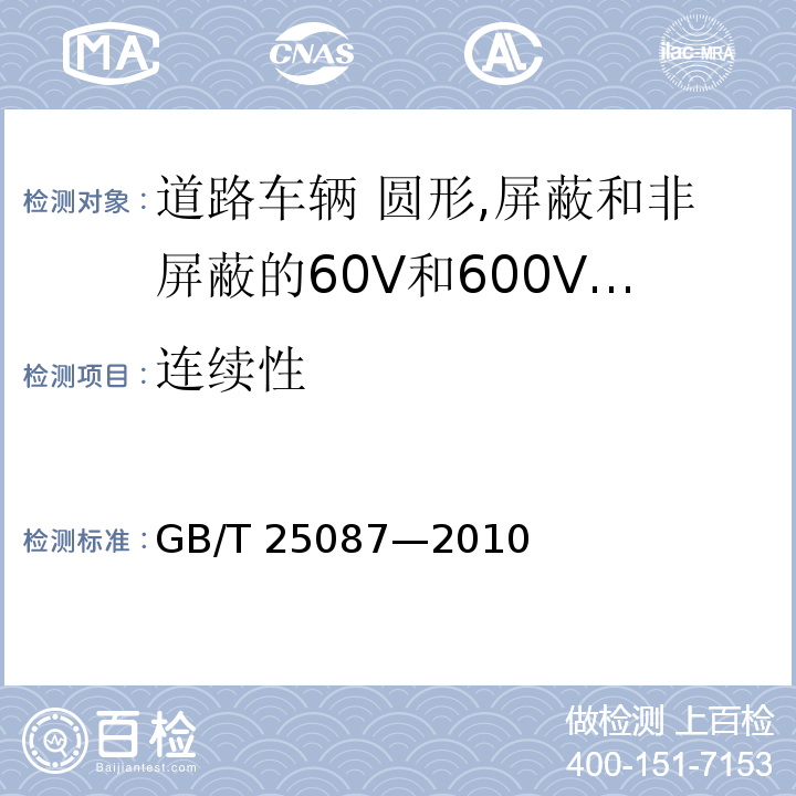 连续性 道路车辆 圆形,屏蔽和非屏蔽的60V和600V多芯护套电缆 （6.1）/GB/T 25087—2010