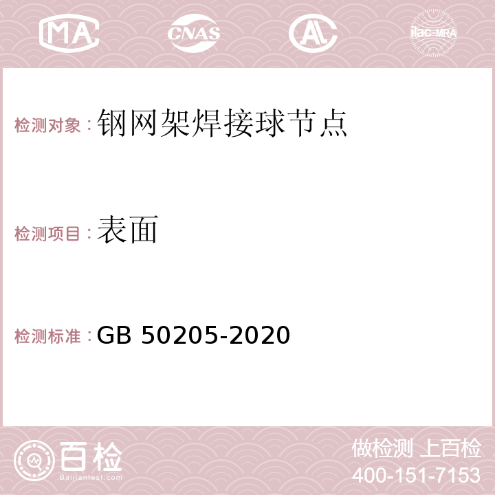 表面 钢结构工程施工质量验收标准GB 50205-2020