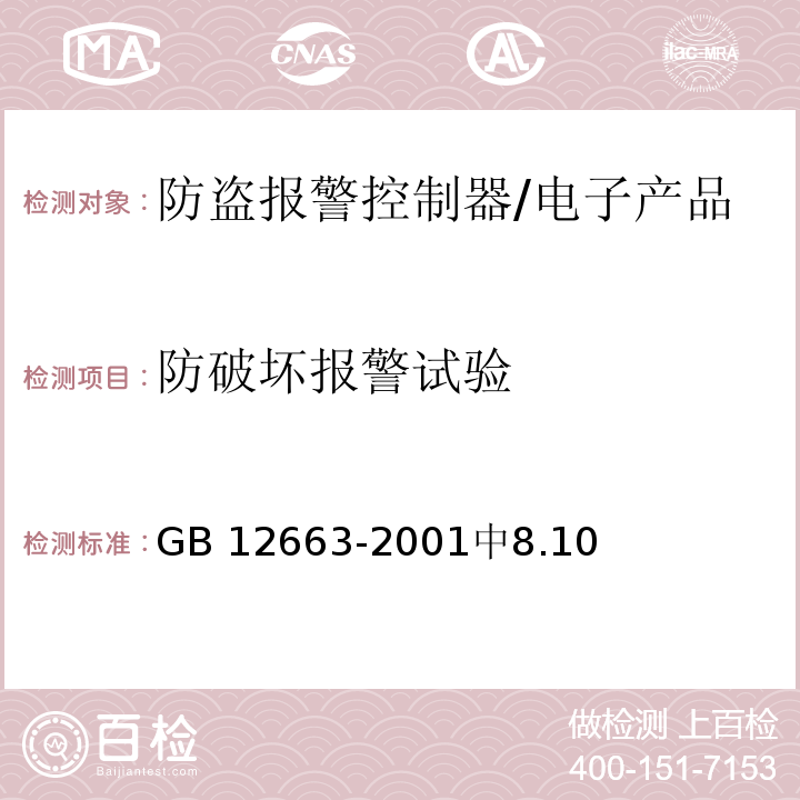 防破坏报警试验 防盗报警控制器通用技术条件 /GB 12663-2001中8.10