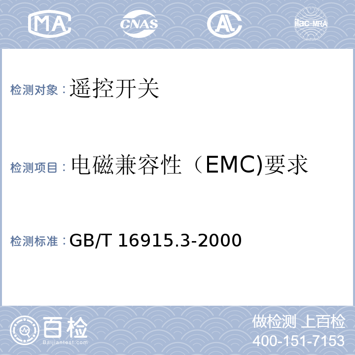 电磁兼容性（EMC)要求 家用和类似用途固定式电气装置的开关 第2部分：特殊要求 第2节：遥控开关（RCS） GB/T 16915.3-2000