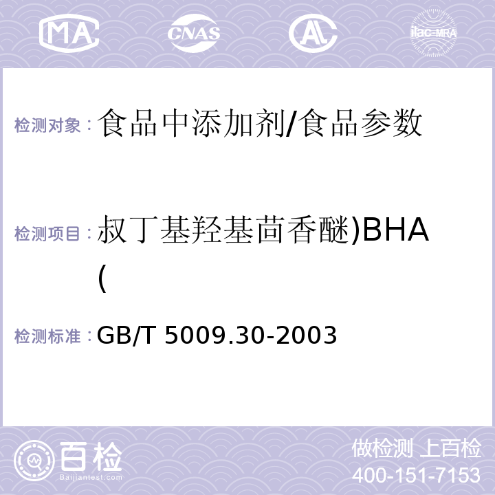 叔丁基羟基茴香醚)BHA( 食品中叔丁基羟基茴香醚（BHA）与2,6-二叔丁基对甲酚（BHT）的测定/GB/T 5009.30-2003