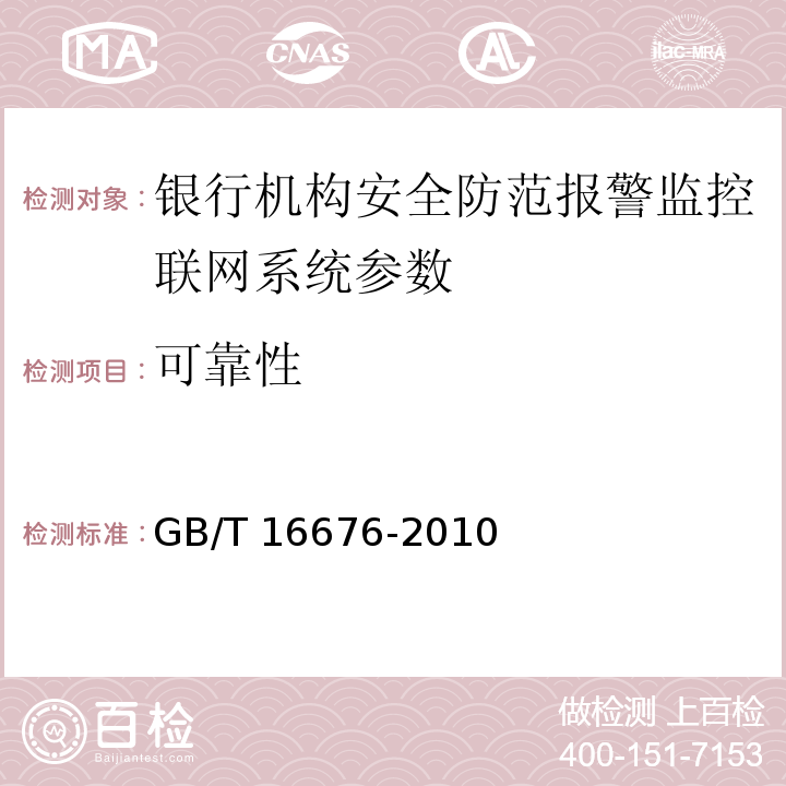 可靠性 银行机构安全防范报警监控联网系统技术要求 GB/T 16676-2010