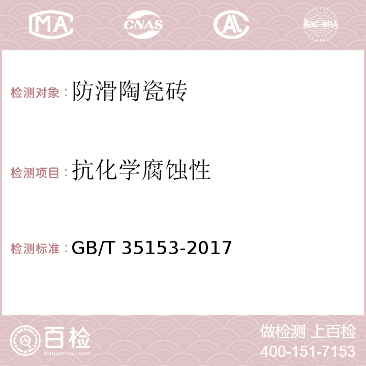 抗化學腐蝕性 防滑陶瓷磚GB/T 35153-2017