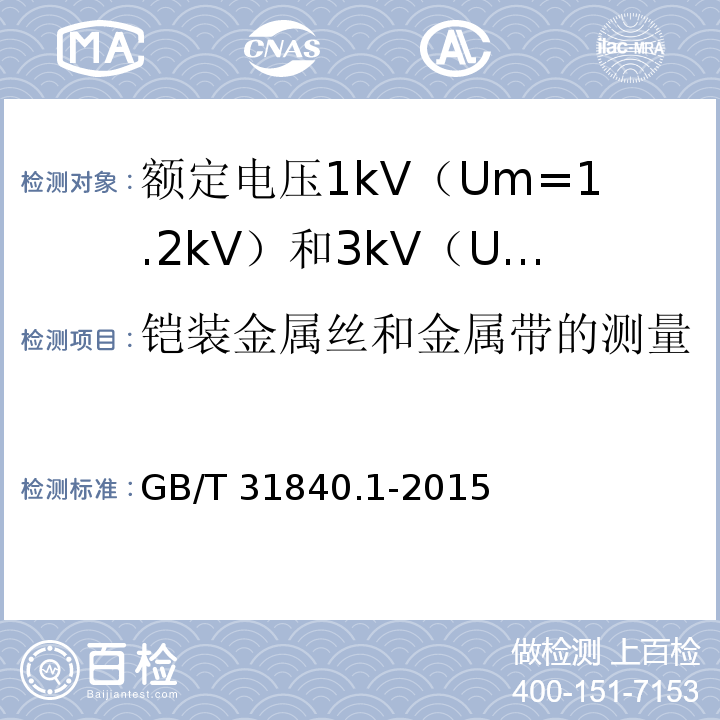 铠装金属丝和金属带的测量 额定电压1kV（Um=1.2kV）到35kV（Um=40.5kV）铝合金芯挤包绝缘电力电缆 第1部分：额定电压1kV（Um=1.2kV） 和3kV（Um=3.6kV）电缆GB/T 31840.1-2015