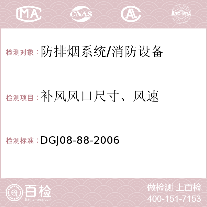 补风风口尺寸、风速 DGJ 08-88-2006 建筑防排烟技术规程(附条文说明)
