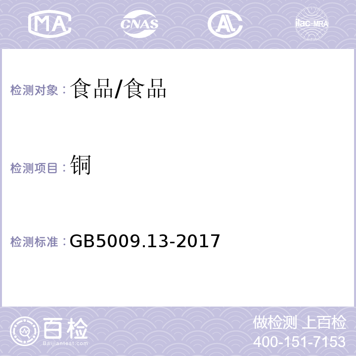 铜 食品安全国家标准 食品中铜的测定/GB5009.13-2017