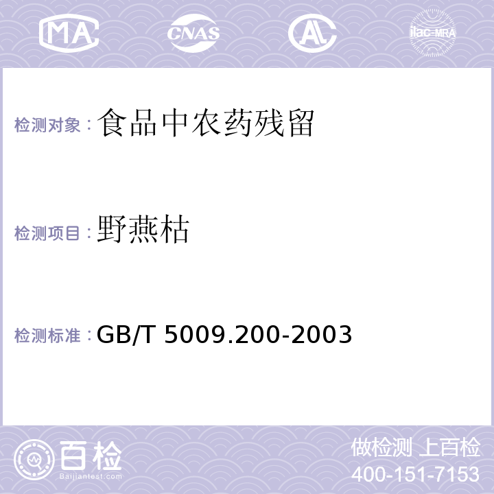 野燕枯 粮谷中敌菌灵残留量的测定GB/T 5009.200-2003