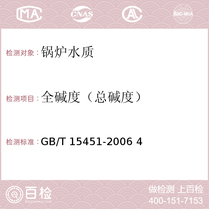 全碱度（总碱度） 工业循环冷却水 总碱及酚酞碱度的测定 GB/T 15451-2006 4～9