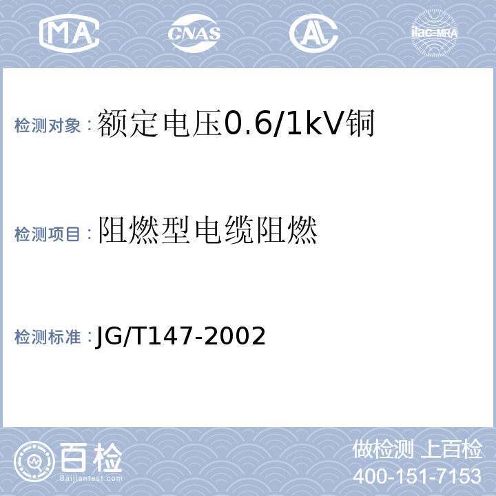 阻燃型电缆阻燃 JG/T 147-2002 额定电压0.6/1kV铜芯塑料绝缘预制分支电力电缆