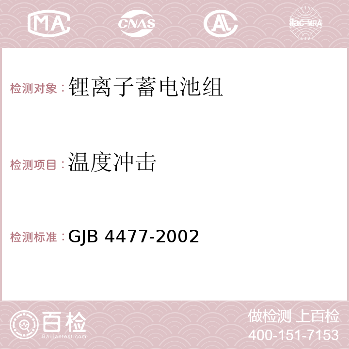 温度冲击 锂离子蓄电池组通用规范GJB 4477-2002