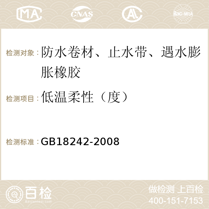 低温柔性（度） 弹性体改性沥青防水卷材 GB18242-2008