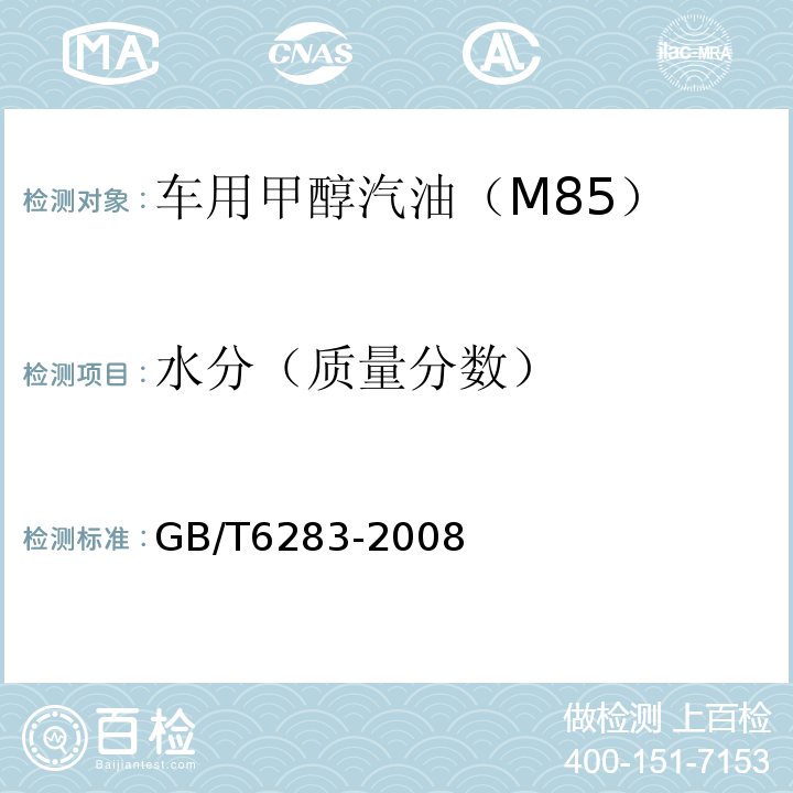 水分（质量分数） GB/T6283-2008