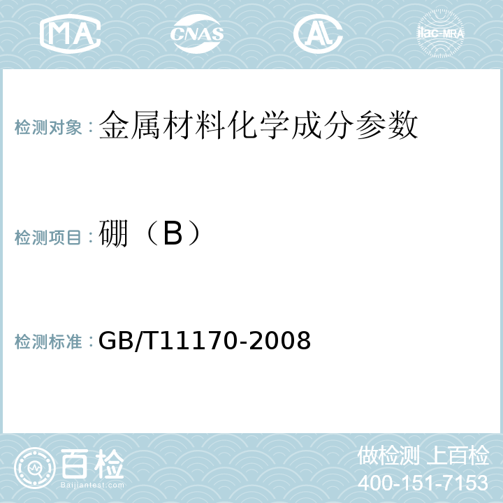 硼（B） GB/T 11170-2008 不锈钢 多元素含量的测定 火花放电原子发射光谱法(常规法)