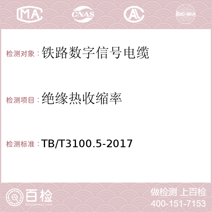 绝缘热收缩率 铁路数字信号电缆第5部分:内屏蔽铁路数字信号电缆 TB/T3100.5-2017