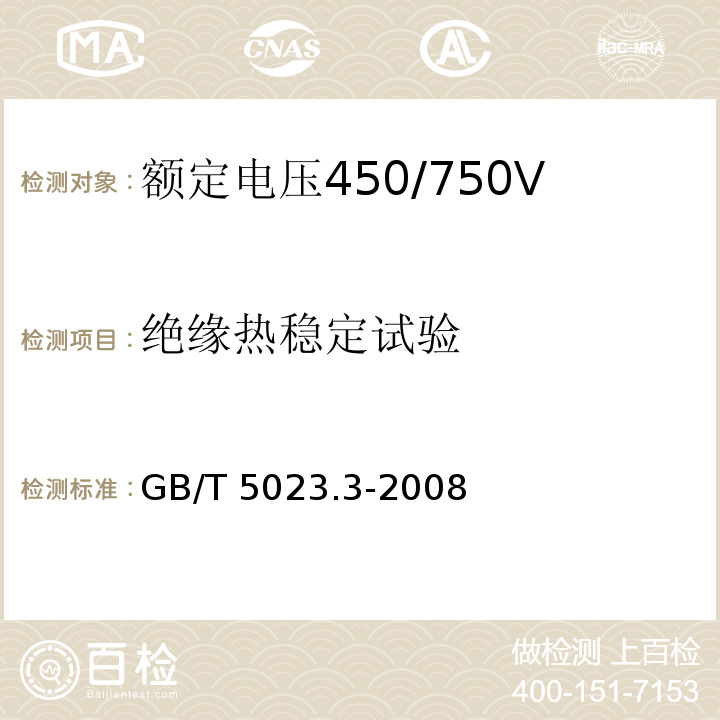 绝缘热稳定试验 额定电压450/750V及以下聚氯乙烯绝缘电缆 第3部分：固定布线用无护套电缆GB/T 5023.3-2008