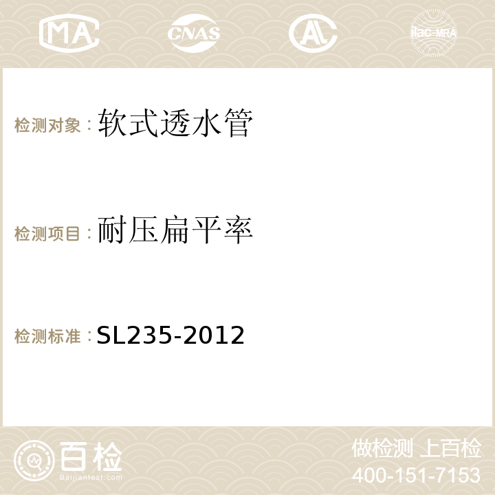 耐压扁平率 土工合成材料测试规程 (SL235-2012)