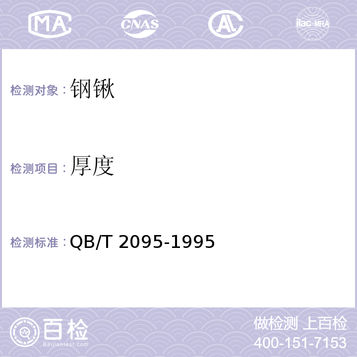 厚度 钢锹QB/T 2095-1995