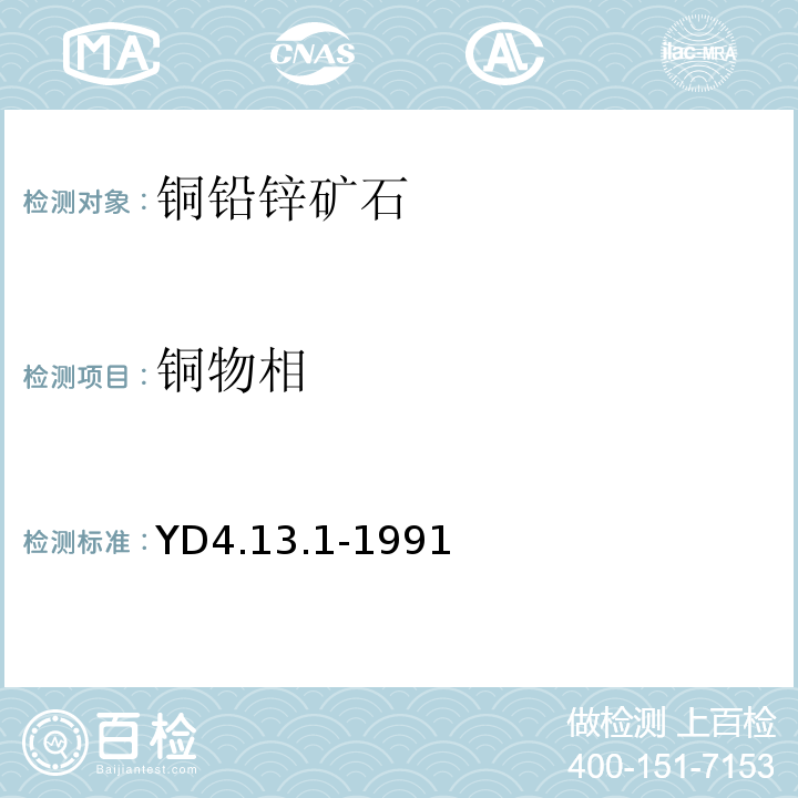 铜物相 YD 4.13.1-199 一般铜矿石中铜的物相分析YD4.13.1-1991