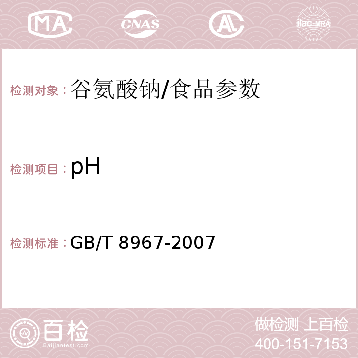 pH 谷氨酸钠（味精）/GB/T 8967-2007