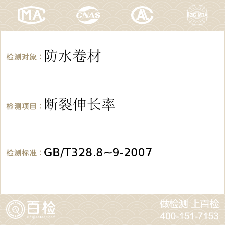 断裂伸长率 GB/T 328.8~9-2007 建筑防水卷材试验方法GB/T328.8~9-2007