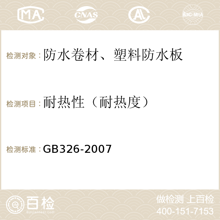 耐热性（耐热度） 石油沥青纸胎油毡 GB326-2007