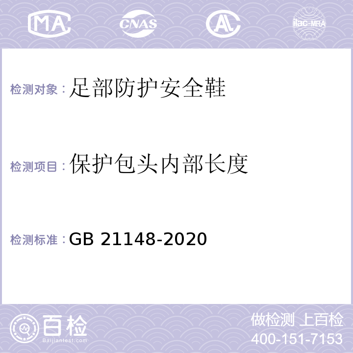 保护包头内部长度 足部防护安全鞋GB 21148-2020