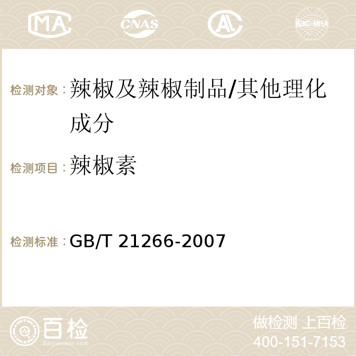 辣椒素 辣椒及辣椒制品中辣椒素类物质测定及辣度表示方法/GB/T 21266-2007