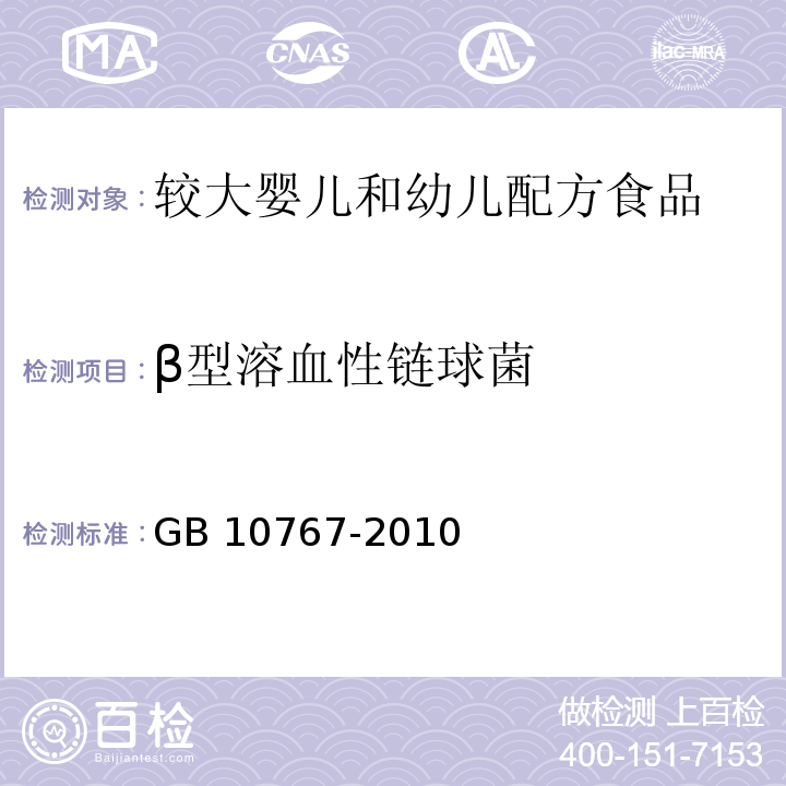 β型溶血性链球菌 食品安全国家标准 较大婴儿和幼儿配方食品 GB 10767-2010