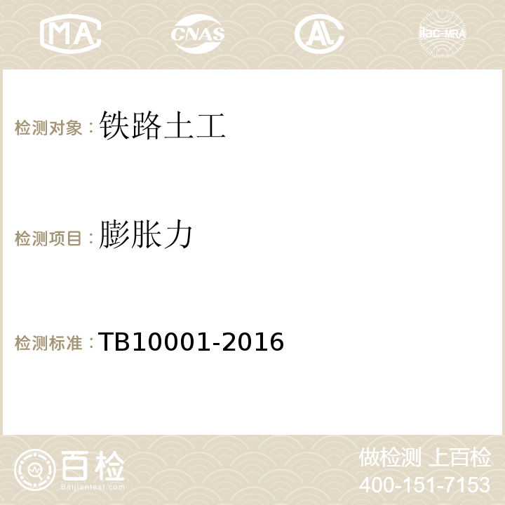 膨胀力 TB 10001-2016 铁路路基设计规范(附条文说明)