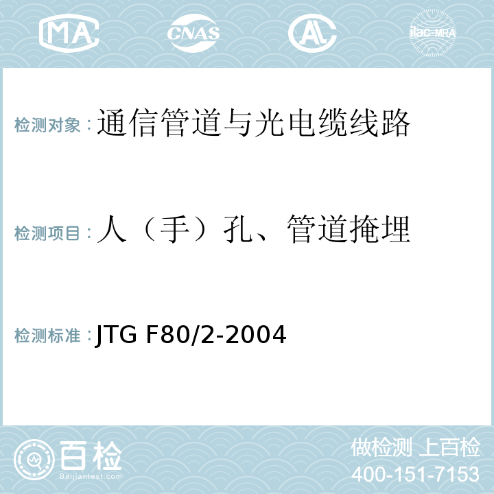 人（手）孔、管道掩埋 公路工程质量检验评定标准第二册机电工程 JTG F80/2-2004（3.1.2.4）