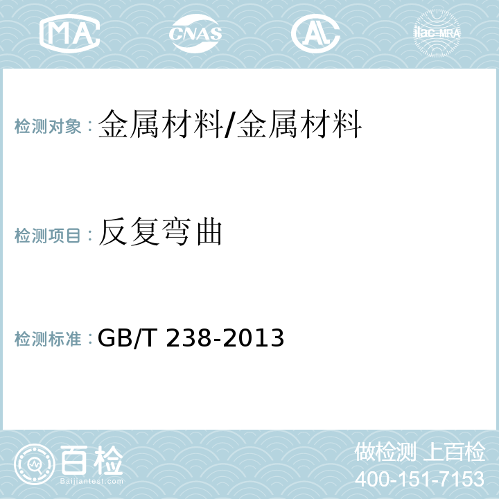 反复弯曲 金属材料 线材反复弯曲试验方法 /GB/T 238-2013