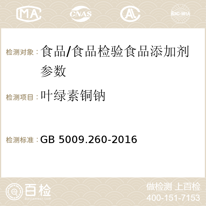 叶绿素铜钠 食品安全国家标准 食品中叶绿素铜钠的测定/GB 5009.260-2016