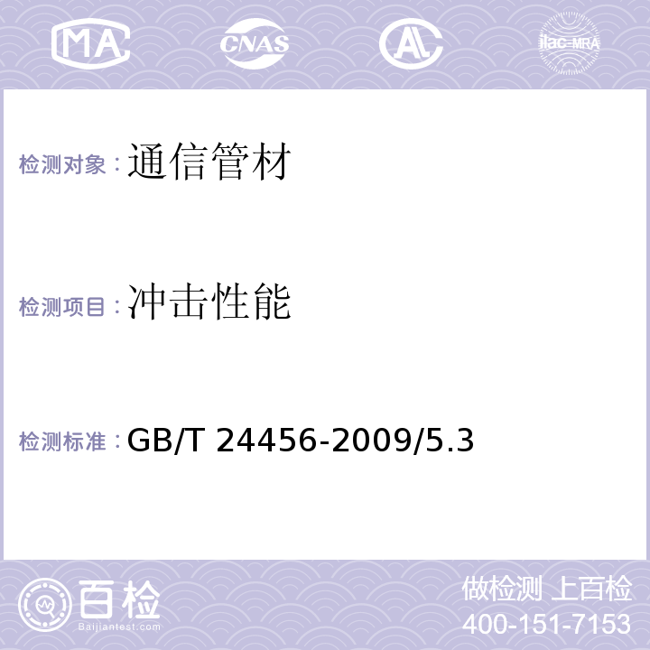 冲击性能 高密度聚乙烯硅芯管 GB/T 24456-2009/5.3、6.5.8