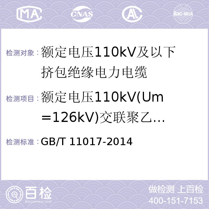 额定电压110kV(Um=126kV)交联聚乙烯绝缘电力电缆 额定电压110kV（Um=126kV）交联聚乙烯绝缘电力电缆及其附件 GB/T 11017-2014